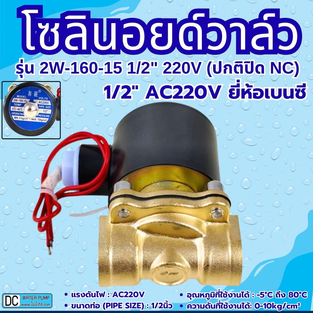 โซลินอยด์วาล์ว 220V (4หุน) รุ่น 2w-160-15 (1/2'') ยี่ห้อเบนซี